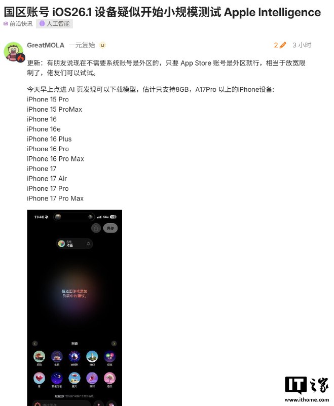 🐧 消息称国区苹果账号疑似开始小规模测试 Apple 智能，支持外版 iPhone 设备📝 摘要