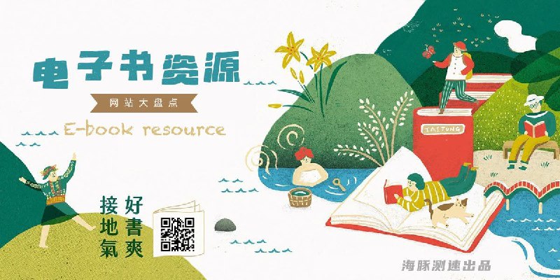 电子书自由阅读！电子书资源网站大盘点一、电子书搜索与聚合平台 🔍1. 安娜的档案    * 优势