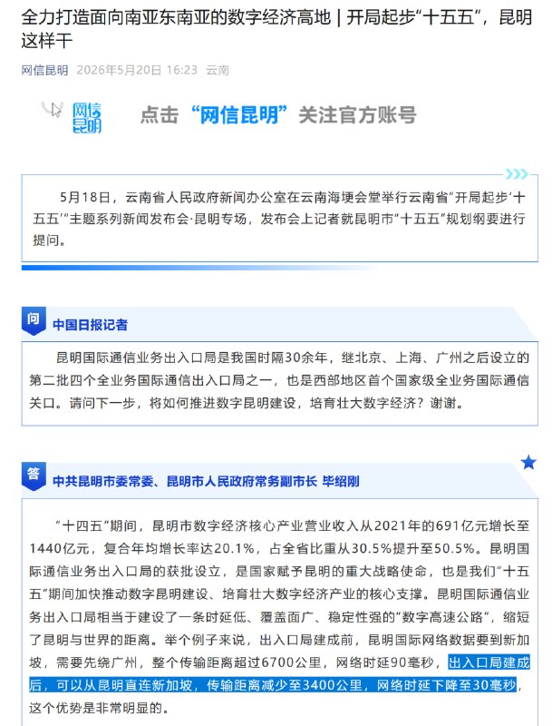 昆明市 “十五五” 规划纲要称 昆明-新加坡 30ms官方通讯稿指出，昆明国际通信出入口局