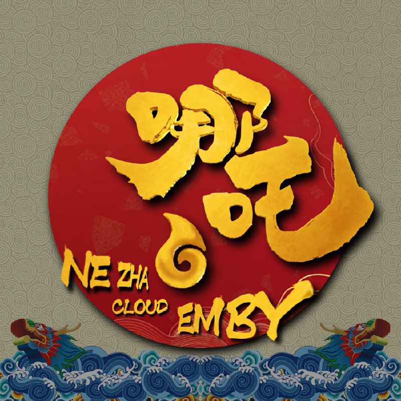 #投稿 #emby服服务器名称