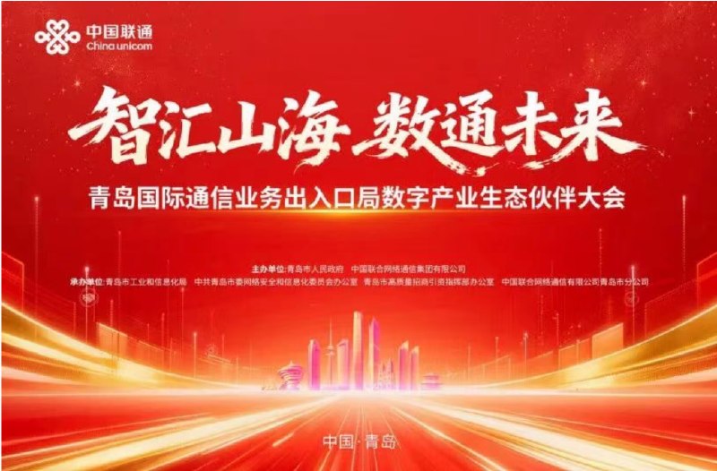 青岛 (联通) 国际通信出入口局相关会议即将开幕此次会议将围绕 “数联青岛，畅通世界” 愿景，聚焦出入口局辐射 东北亚 与 美洲 的国际数据枢纽功能，探讨低时延跨境数据流动在跨境电商、跨国制造、国际数字贸易等新业态中的场景落地，推动技术融合与生态共建，携手打造覆盖 “一带一路” 的数字丝绸之路，为数字中国建设与全球数字经济高质量发展贡献青岛力量