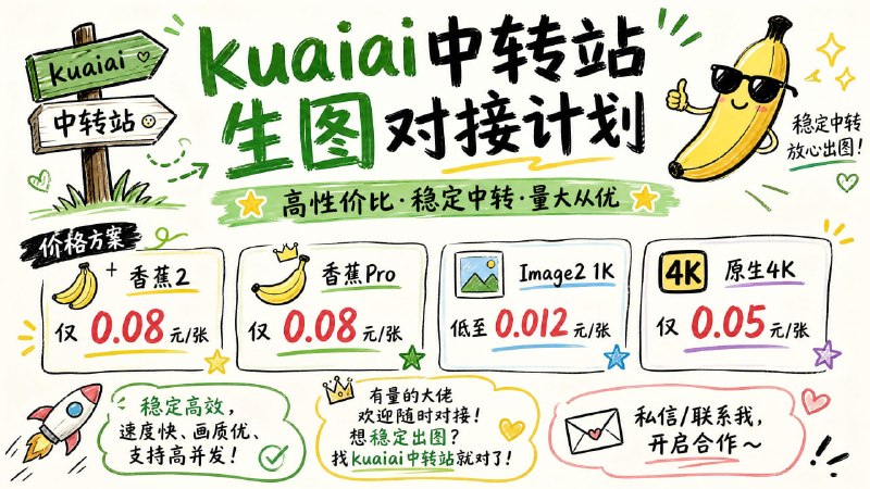 kuaiai中转站生图对接计划高性价比·稳定中转·量大从优香蕉2