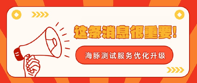 海豚团队公告 | 测试服务优化升级  鉴于近期机场类投稿量激增，为提升推文效率，后续机场测评实行“双轨制”（由本频道据机场表现决定）
