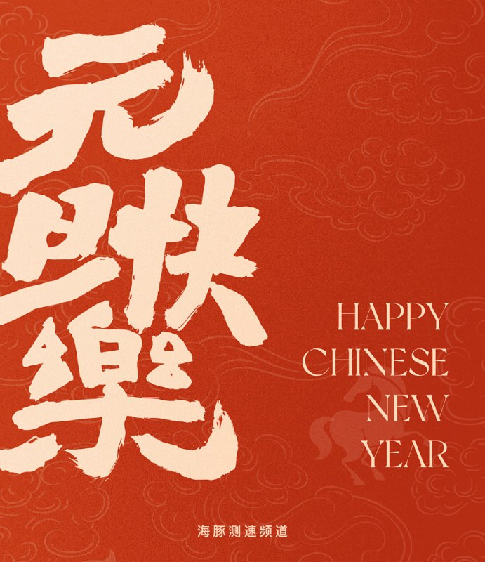 元旦快乐，兄弟们！新岁序开，愿我们并肩走过的每一条线路都化作银河，照亮彼此的前程与热爱