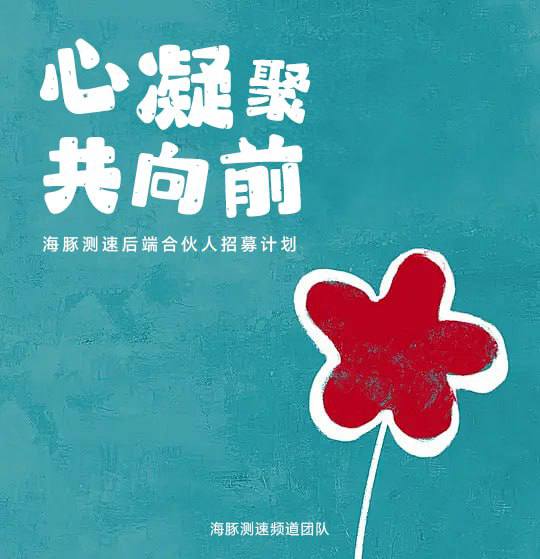🐬 海豚测速后端合伙人招募计划亲爱的朋友们