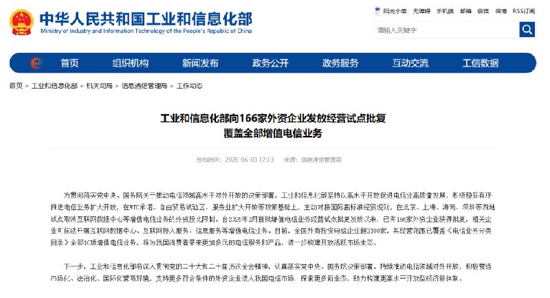 166 家外资企业获增值电信业务经营试点批复新华网报道