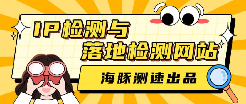 #技术杂谈以下是综合整理的IP检测与落地检测网站列表