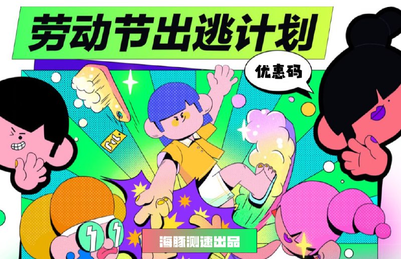 #劳动节优惠码 #优惠码 #劳动节套餐劳动节将至，我们整理了部分机场的优惠码，虽然可能不是最全的，但劳动节期间我们会每天更新，确保大家第一时间拿到最新优惠