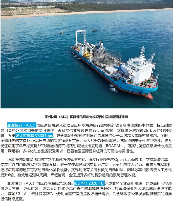 ALC 海缆已登陆海南、即将登陆🇭🇰香港舂坎角ALC 海缆（亚洲快线）由 中国电信＋Singtel 牵头，与 中国联通 、新 GTS、马 TM、菲 Globe 、菲 DITO 、越 FPT Telecom 、越 Viettel 、越 VNPT、印尼 Matrix、文莱 UNN 共同出资，首次采用 13 对芯，设计容量高达 338 Tbps