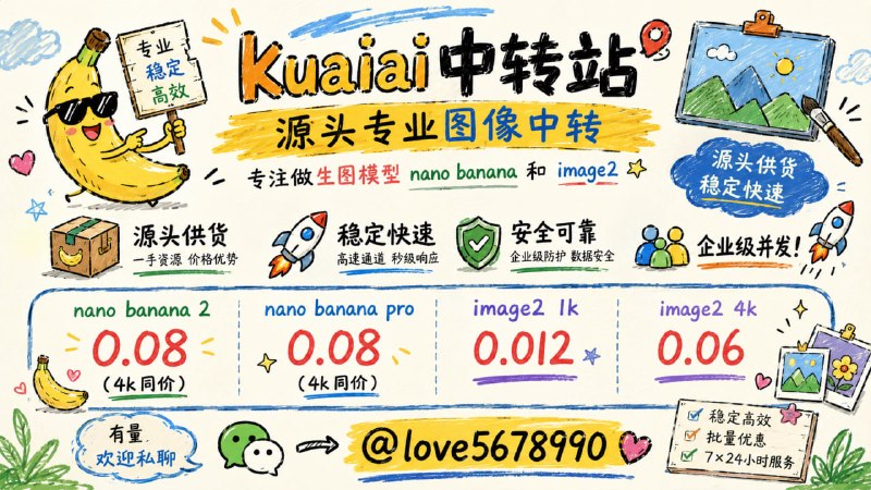 KUAIAI 中转站｜源头专业图像中转专注生图模型nano banana · image2源头供货｜稳定快速｜企业级并发适合批量调用、项目接入、长期稳定使用━━━━━━━━━━━━━━💰 价格一览nano banana 20.08 ｜ 4K 同价nano banana pro0.08 ｜ 4K 同价image2 1K0.012image2 4K0.06━━━━━━━━━━━━━━🚀 源头直供⚡️ 稳定 · 快速🏢 企业级并发📦 有量可谈，支持批量💬 有量欢迎私聊👉 @love5678990