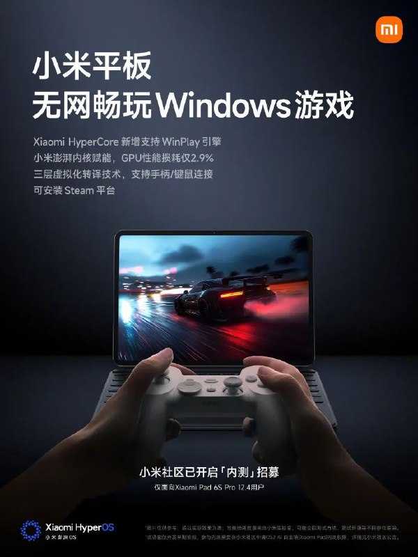 #科技资讯平板支持安装Steam，小米盯上了主机游戏1月21日，小米官方宣布，将开启WinPlay引擎内测，让旗下搭载ARM架构SoC的平板电脑能够安装Steam、畅玩主机游戏