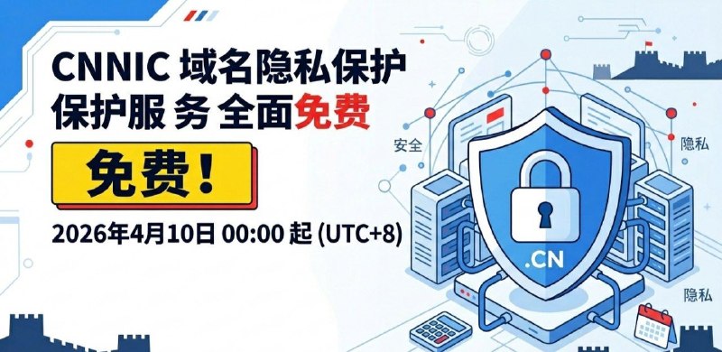 CNNIC 隐私保护服务即将全面免费！​根据相关注册商最新公告，国内域名服务迎来重要调整，核心利好如下