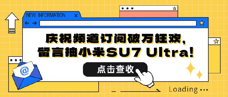 📢 今日限时福利！🎉为庆祝频道订阅破万，本频道决定抽取一台价值52.99万的小米SU7 Ultra作为粉丝福利！参与方式