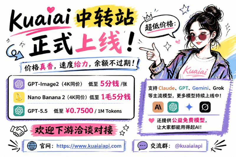 🚀 kuaiai 中转站 正式上线！价格真香，速度给力，余额不过期！✨ 超低价格