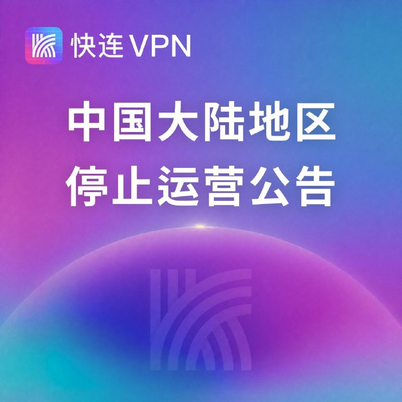 著名 VPN 快连宣布退出中国大陆市场快连 VPN 于 2026 年 4 月 28 日凌晨 3 点宣布退出中国大陆地区运营