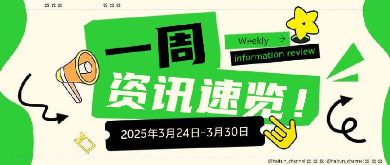 #资讯速览2025年3月24日-30日十大热点速览1. 台积电2nm制程良率突破60%，苹果iPhone 18系列或将首发-科技巨头台积电宣布其2nm芯片制程良率超60%，计划2025年底量产