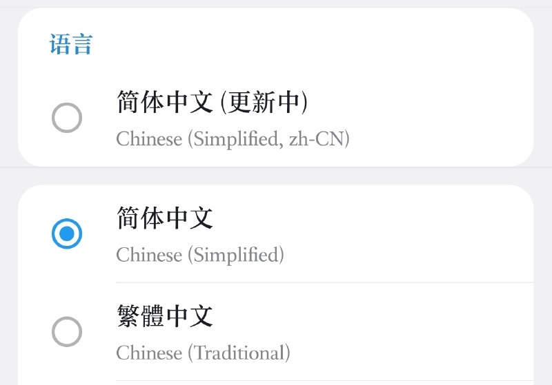 凌晨 Telegram 官方已支持简体中文，并向大部分用户下发