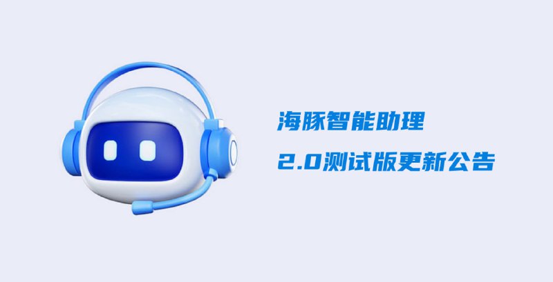 📢 重磅更新！海豚智能助理 2.0 来了！ 📢🛡 核心亮点