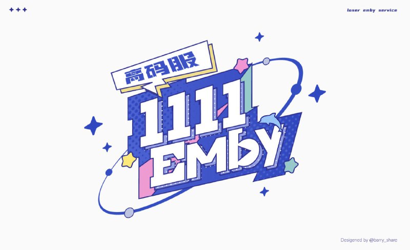 #投稿 #emby服服务器名称