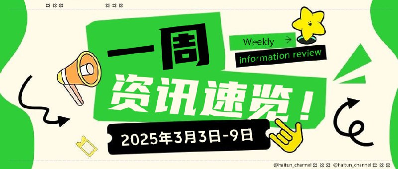 #资讯速览2025年3月3日-9日十大热点速览1.《政府工作报告定调科技大年》政府工作报告明确2025年重点发展具身智能、6G、量子科技等新兴产业，科创综指ETF首日成交2.33亿元
