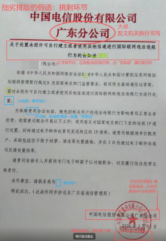 关于广东电信的一些传闻及假函3 月 19 日陆续出现一些有关广东电信发函严查入口服务器的传闻，见