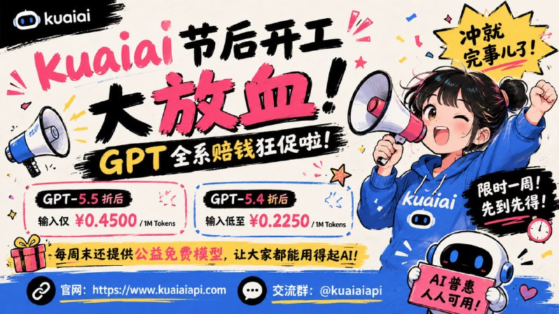 🔥 节后开工大放血！GPT全系赔钱狂促啦！GPT-5.5折后 输入仅 ¥0.4500 / 1M Tokens ⚡️GPT-5.4折后 输入低至 ¥0.2250 / 1M Tokens 💰⏰ 限时一周！（5月7日 - 5月14日）先到先得！冲就完事儿了！🚀🎁 每周末还提供公益免费模型，让大家都能用得起AI！🔗 官网