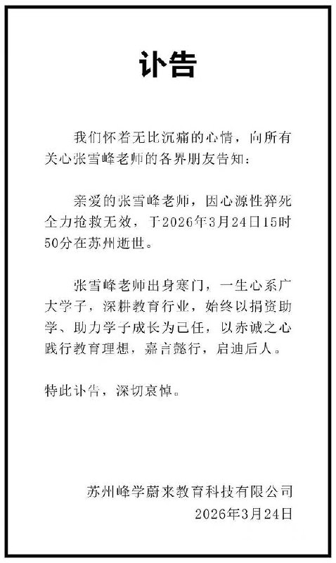 愿天堂再无「智能建造」「智能地球探测」「新闻学」……张雪峰，本名张子彪，1984 年 5 月出生于黑龙江省齐齐哈尔市富裕县，以高考志愿填报和考研辅导领域的专业内容走红