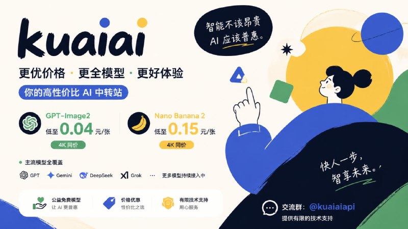 🚀 kuaiai 中转站 正式上线！价格真香，速度给力，余额不过期！✨ 超低价格