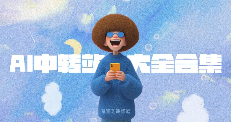 🚀 2026最新 AI中转站/API聚合平台大全合集1️⃣ 企业级/高稳定推荐（高并发、生产环境、SLA强）4SAPI（星链引擎） —— 企业T0首选，CN2专线、高可用、自愈路由 💰 企业级稳定定价，适合高并发（官网模型广场有批量优惠）302.AI —— 按量付费API超市，全模型（语言/图像/视频/音频），无月费，企业级稳定，支持自定义中转 💰 按量计费（示例